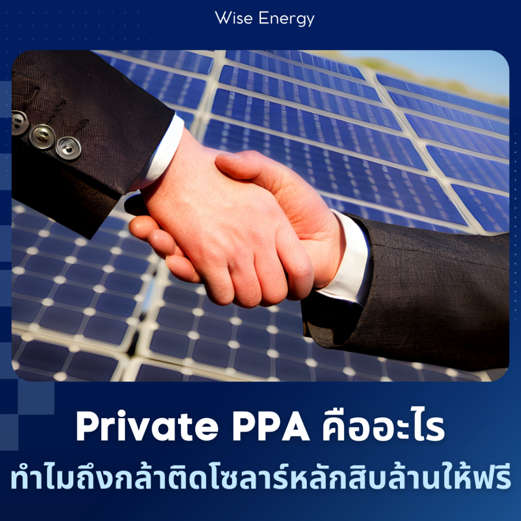 private ppa wise energy