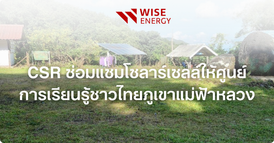 CSR ซ่อมแซมโซลาร์เซลล์ให้ศูนย์ การเรียนรู้ชาวไทยภูเขาแม่ฟ้าหลวง